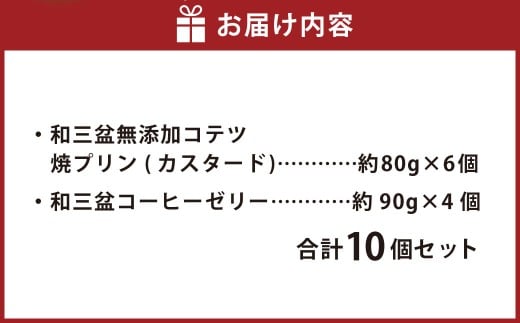 和三盆 無添加 コテツ 焼プリン 和三盆 コーヒー ゼリー 10個 セット