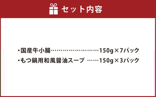 国産牛もつ1kgオーバー！和風醤油もつ鍋 10人前 スープ付き 醤油 鍋 お鍋 牛もつ 牛ホルモン 冷凍 福岡県 苅田町