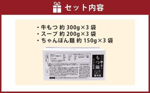 ぷるっぷる♪博多もつ鍋セット（あごだし醤油味）3～4人前×3個セット ちゃんぽん麺付き もつ鍋 モツ鍋 もつ モツ 牛もつ 牛モツ ホルモン 牛小腸 鍋 セット やまや 九州 福岡県 苅田町 冷凍