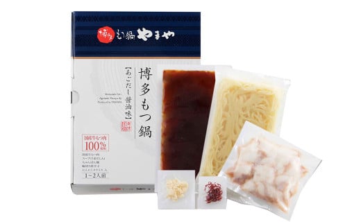 【本場博多のもつ鍋をご家庭で】博多もつ鍋やまや　もつ鍋セット　あごだし醤油味（1-2人前）もつ鍋 モツ鍋 セット 冷凍