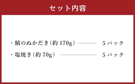 鯖 盛り合わせ 10パック ぬかみそ 鯖塩焼き ぬかだき サバ さば 魚 青魚 塩焼き