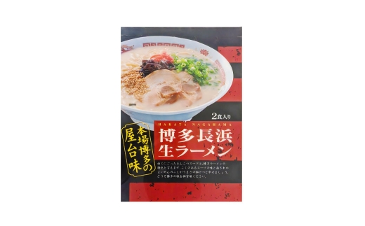 博多長浜ラーメン