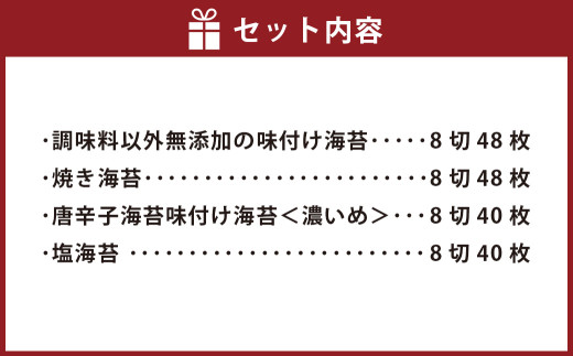 福岡県産有明のり 海苔バラエティ 4種類セット （味付け海苔・焼き海苔・味付け海苔＜濃いめ＞・塩海苔） 計176枚 8切サイズ ノリ 海苔 のり 乾のり 乾海苔 味付海苔