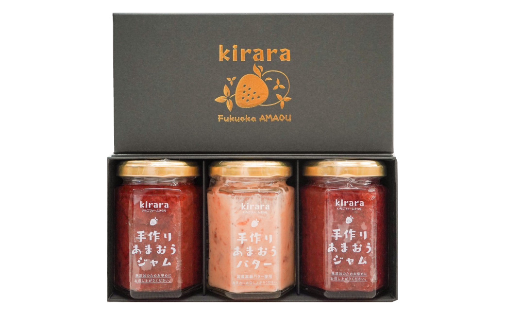 【贈答用】「いちごファームきらら」のあまおうジャム2本とあまおうバター1本セット ジャム いちごジャム バター いちご イチゴ 苺 あまおう