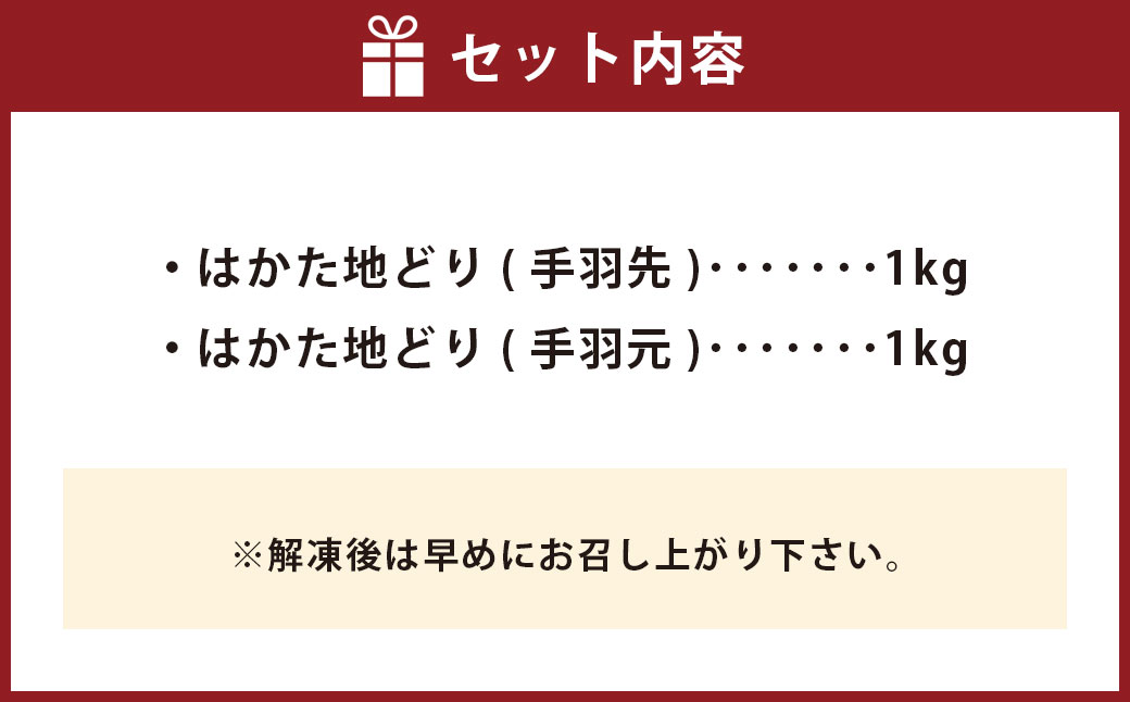 福栄組合 はかた地どり 手羽先 手羽元 セット 2kg 地鶏