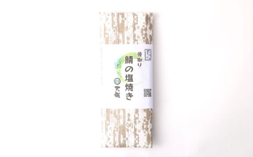 鯖 盛り合わせ 10パック ぬかみそ 鯖塩焼き ぬかだき サバ さば 魚 青魚 塩焼き