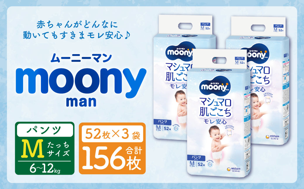 ムーニーマン Mサイズたっち 52枚×3袋 新技術 赤ちゃん パンツ