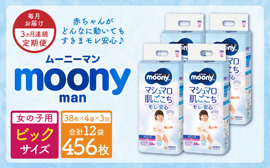 【3ヶ月連続定期便】ムーニーマン 女の子用 ビッグサイズ 38枚×4袋