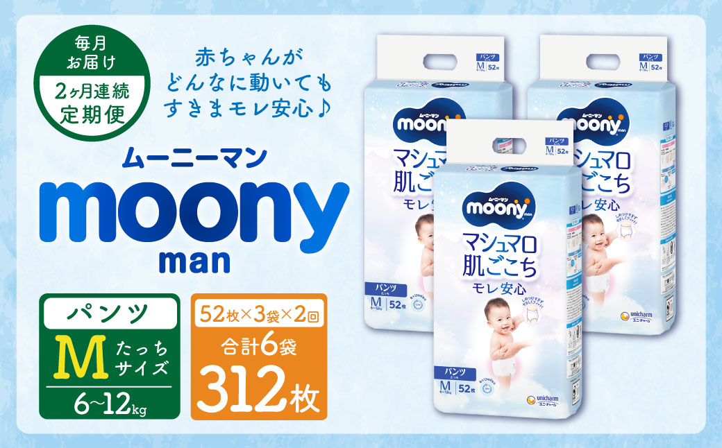 【2ヶ月連続定期便】ムーニーマン Mサイズたっち 52枚×3袋 Mサイズ 子供用 男女共用 ユニ・チャーム 紙オムツ パンツタイプ ベビー用品