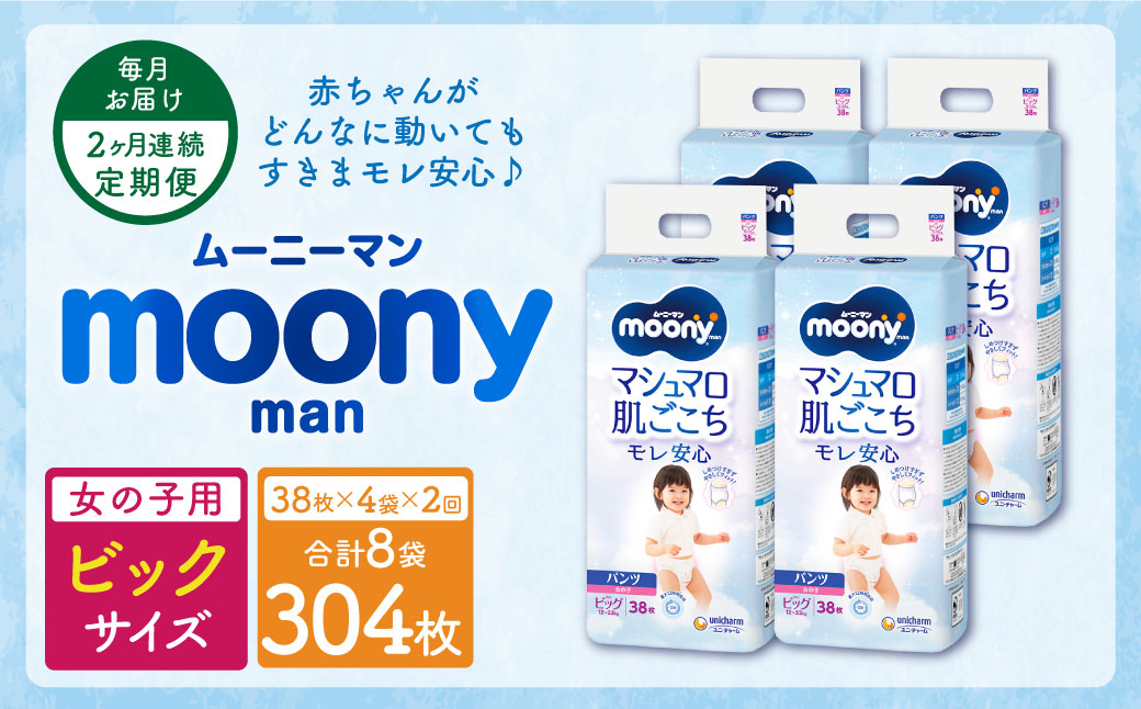 【2ヶ月連続定期便】ムーニーマン 女の子用 ビッグサイズ 38枚×4袋 パンツタイプ 体重12～22kg 子供用 ユニ・チャーム 紙オムツ ハイウエスト 最大12時間吸収 赤ちゃん ベビー用品