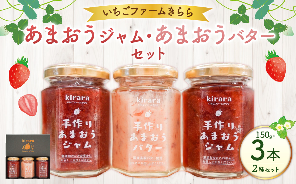 【贈答用】「いちごファームきらら」のあまおうジャム2本とあまおうバター1本セット ジャム いちごジャム バター いちご イチゴ 苺 あまおう