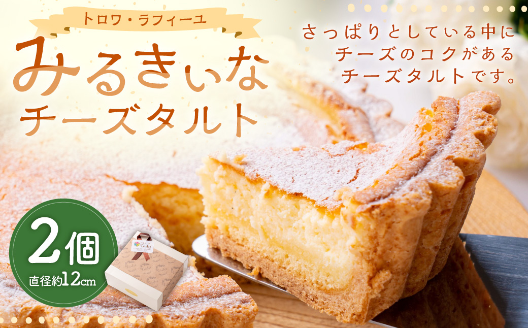 みるきぃな チーズ タルト 2個セット 直径:約12cm 冷凍保存可能