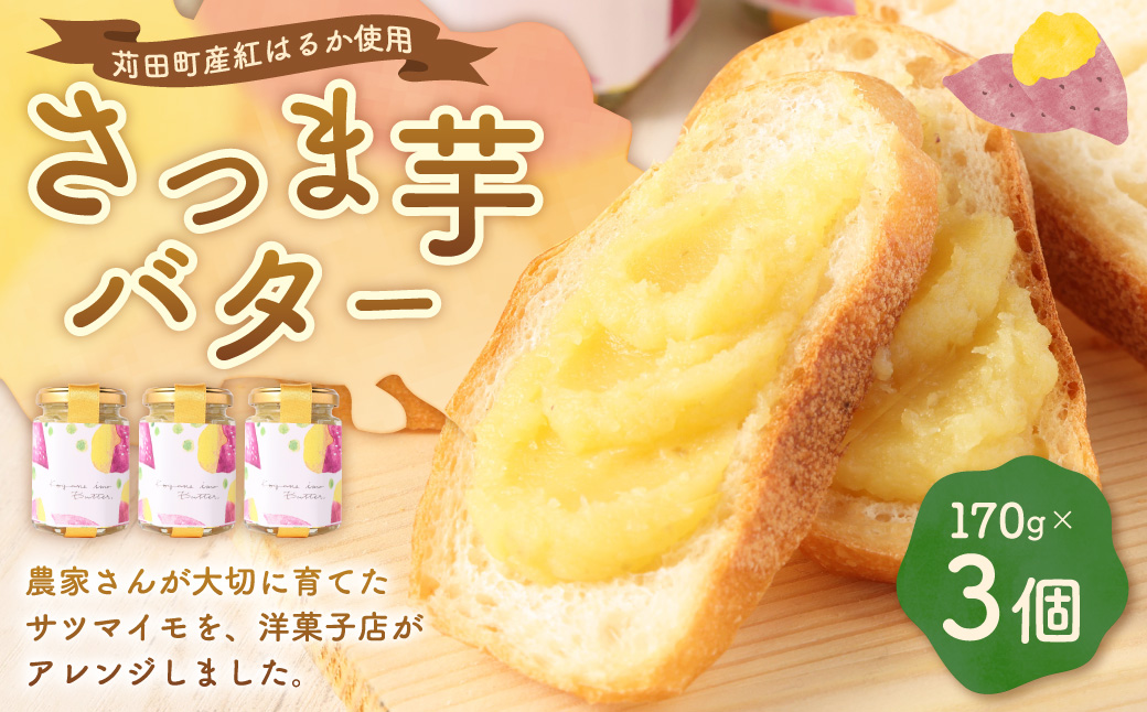 さつま芋 バター 3個 苅田町産 紅はるか 使用 糖度 40%以上