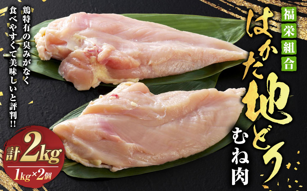 福栄組合 はかた地どり むね肉 2kg 地鶏
