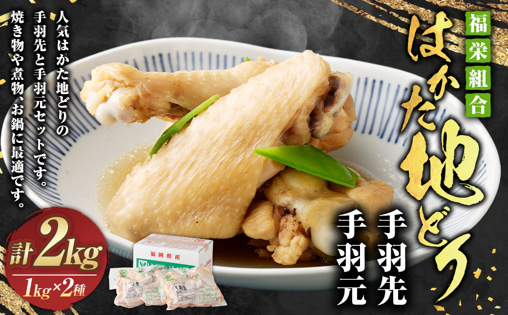 福栄組合 はかた地どり 手羽先 手羽元 セット 2kg 地鶏