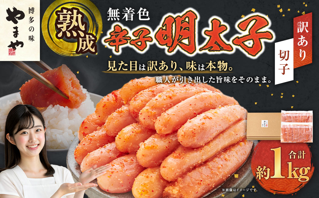 【訳あり】熟成無着色辛子明太子 切子冷凍 約1kg 辛子明太子 辛子 明太子 めんたいこ 冷凍【2026年2月下旬より順次発送予定】