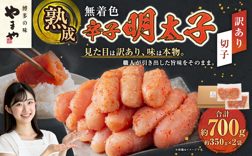 【訳あり】やまや 熟成無着色辛子明太子【切子】 約700g 明太子 めんたいこ 切れ子 明太 魚卵 海鮮 つまみ 九州 福岡県 苅田町 冷凍【2026年2月下旬より順次発送予定】