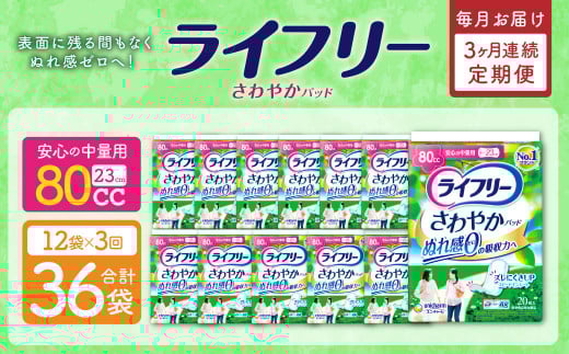 【3ヶ月連続定期便】 ライフリー さわやかパッド 安心の中量用 20枚×12袋 特許技術