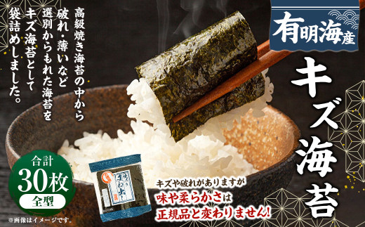 福岡県産有明のり キズ海苔 全型30枚 海苔 有明 のり ノリ 有明海苔