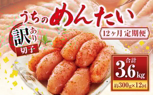 【定期便:年12回】【訳あり】【やまや】うちのめんたい切子（辛子明太子）込 約300g めんたいこ 明太子 切子