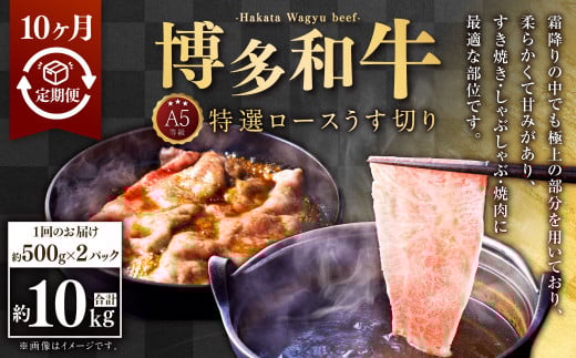 【10ヶ月定期便】A5等級 博多和牛特選ロースうす切り (500g×2パック)