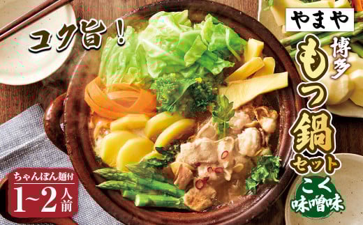 【本場博多のもつ鍋をご家庭で】博多もつ鍋やまや もつ鍋セット こく味噌味（1-2人前）もつ鍋 モツ鍋 セット 冷凍