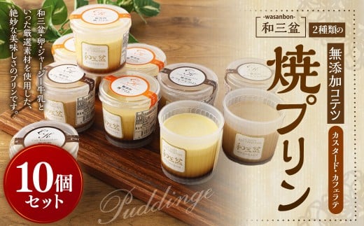 2種類の和三盆 無添加 コテツ 焼プリン 10個 セット カスタード カフェラテ
