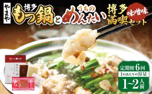 【定期便:年6回】【やまや】博多もつ鍋やまや　もつ鍋セット（味噌味）1-2人前とうちのめんたい300gの博多満喫セット 6回 もつ鍋 モツ鍋 セット ホルモン ちゃんぽん麺 鍋 明太子 めんたいこ 冷凍
