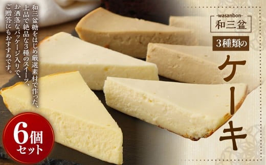 3種類の 和三盆 ケーキ 6個セット フロマージュ モカフロマージュ ガトーショコラ
