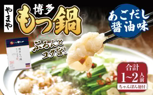 【本場博多のもつ鍋をご家庭で】博多もつ鍋やまや　もつ鍋セット　あごだし醤油味（1-2人前）もつ鍋 モツ鍋 セット 冷凍