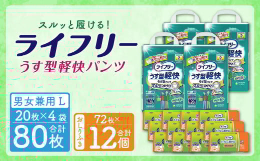 ライフリーうす型軽快パンツ Lサイズ(20枚×4袋)・ライフリーおしりふきトイレに流せる(72枚×12パック) 計2箱セット
