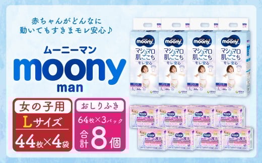 ムーニーマン 女の子用 Lサイズ(44枚×4袋)・ムーニーおしりふきやわらか厚手詰替(64枚×3)×8パック