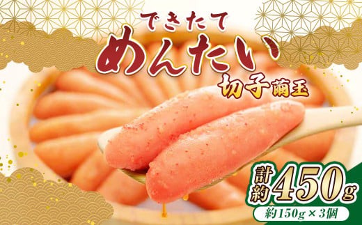 できたてめんたい 切子（繭玉） 計約450g（約150g×3） 辛子明太子 辛子 明太子 めんたいこ 冷蔵
