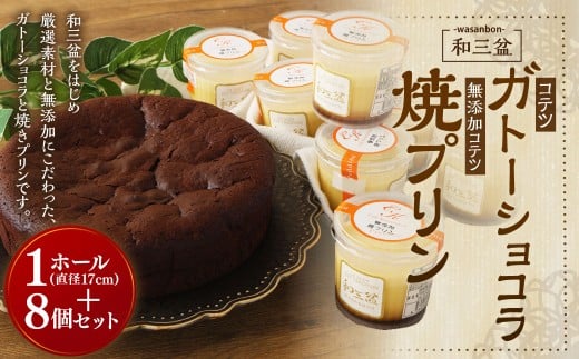 和三盆 コテツ ガトーショコラ 1ホール(直径17cm)と 和三盆 無添加 コテツ 焼プリン 8個 セット