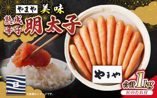 【やまや】美味 熟成辛子明太子 約1kg 辛子明太子 辛子 明太子 めんたいこ 冷蔵