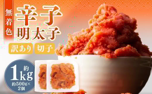 無着色辛子明太子 訳あり! (切子) 約1kg (500g×2個)辛子明太子 めんたいこ 冷凍