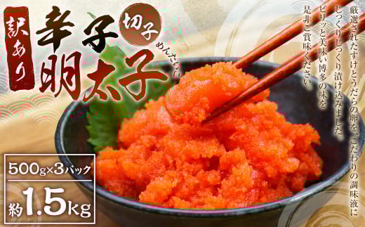 【訳あり】 辛子明太子 (切れ子) 約1.5kg (約500g×3パック)