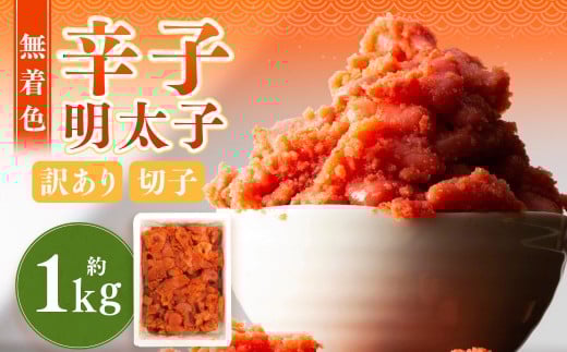 無着色辛子明太子 訳あり! (切子) 約1kg 辛子明太子 めんたいこ 冷凍