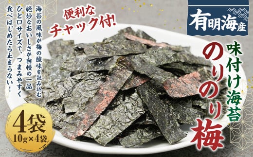 福岡県産有明のり 梅干しと有明海産海苔がコラボ！すっぱい梅味の味付け海苔のりのり梅 10g×4袋 お取り寄せ 福岡 お土産 国産 九州 海苔 のり ノリ 味付けのり 味付け海苔