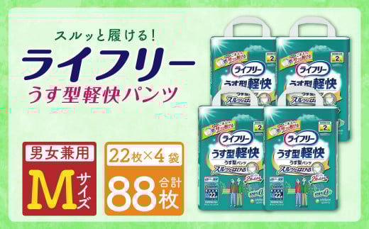 ライフリー うす型 軽快パンツ (Mサイズ) 22枚×4袋 紙パンツ 特許技術