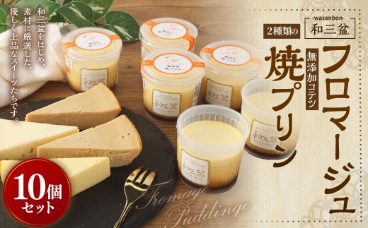 2種類の和三盆 フロマージュ 和三盆 無添加 コテツ 焼プリン 10個 セット