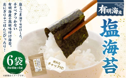 福岡県産有明のり 塩海苔 8切40枚×6袋 計240枚 塩のり 味付け海苔 乾海苔 ノリ のり 海苔 高級海苔
