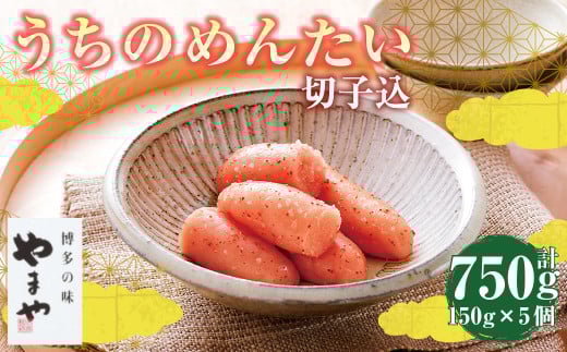 【やまや】うちのめんたい5個セット 約150g×5個 セット 計約750g 辛子明太子 辛子 明太子 めんたいこ 冷凍