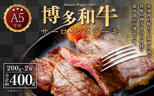 A5等級 博多和牛 サーロインステーキ 200g×2枚 合計400g 牛 肉 サーロイン ステーキ 福岡県 苅田町