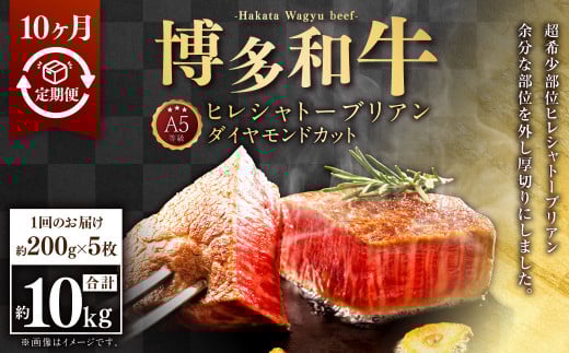 【10ヶ月定期便】A5等級 博多和牛ヒレシャトーブリアン 【ダイヤモンドカット】200g×5枚 合計10kg
