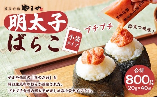 やまや 明太子ばらこ小袋入り 800g（20g×40袋）【2025年11月上旬より順次発送予定】 辛子明太子 明太子 冷凍
