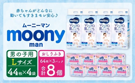 ムーニーマン 男の子用 Lサイズ(44枚×4袋)・ムーニーおしりふきやわらか厚手詰替((64枚×3)×8パック)