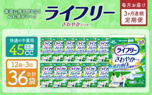【3ヶ月連続定期便】 ライフリー さわやかパッド 快適の中量用 22枚×12袋 特許技術
