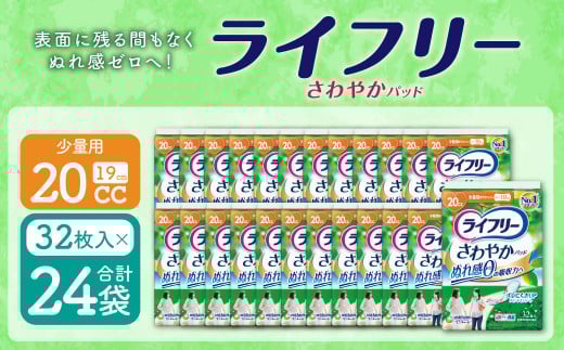 ライフリー さわやかパッド 少量用 32枚×24袋 特許技術