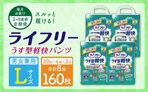 【2ヶ月連続定期便】ライフリーうす型軽快パンツ Lサイズ 20枚×4袋